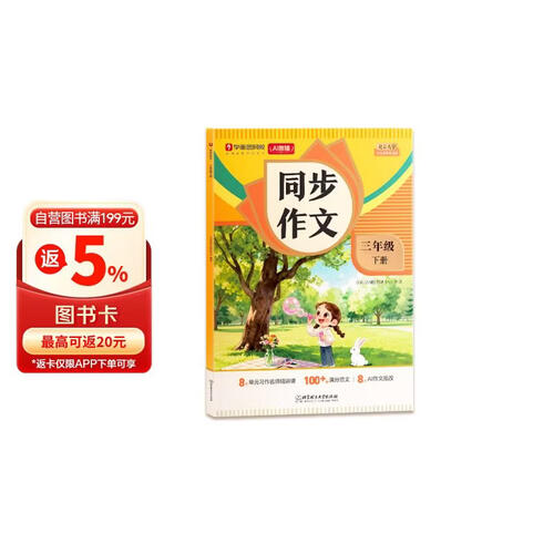 学而思网校2026新版 同步作文下册 小学3456年级语文专项训练阅读理解写作技巧素材积累 三年封面