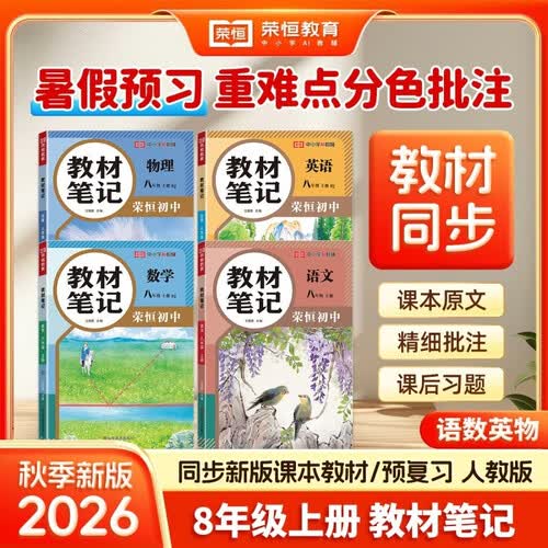 【荣恒】26秋新版教材笔记语文数学英语物理八年级上册人教版 同步课本预复习初中二教材同步课堂笔记教材伴学笔随堂笔记教材全解同步课堂预复习基础知识点汇总（语数英物理4册）封面