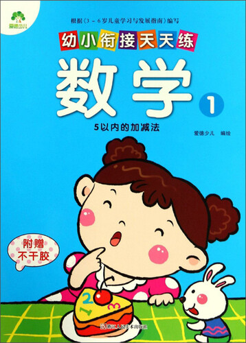 幼小衔接天天练：数学1（5以内的加减法）封面