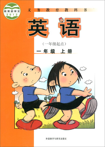 英语（一年级上册 一年级起点）/义教教科书封面