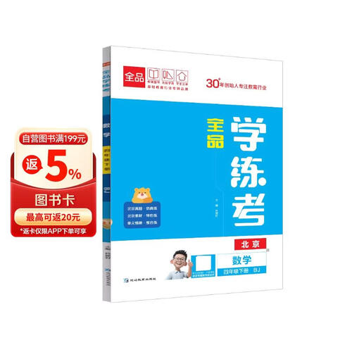 2026春 全品学练考 4四年级 数学下册 BJ北京专版  北京地区使用封面