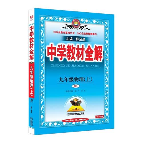 2026秋 初中教材全解 九年级 初三物理上 人教版 薛金星 教材全解课堂笔记 教材同步扫码课堂封面