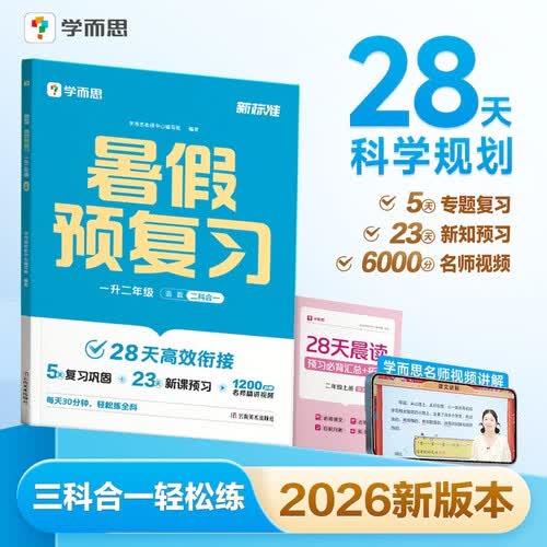 学而思 2026新升级暑假预复习（一升二年级）暑假作业一本通 暑假衔接作业 同步2026新教材封面