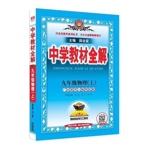 2026秋 初中教材全解 九年级 初三物理上 粤教沪科版 薛金星 教材全解课堂笔记 教材同步扫码课堂封面