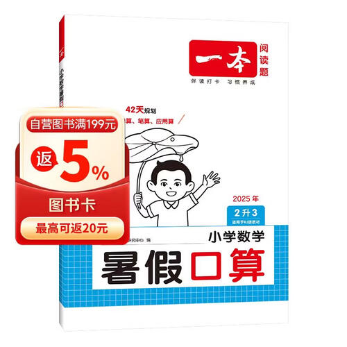 一本暑假口算二升三年级人教版 2025小学数学速算笔算应用算听算暑假作业衔接复习巩固预习新知思维训练封面