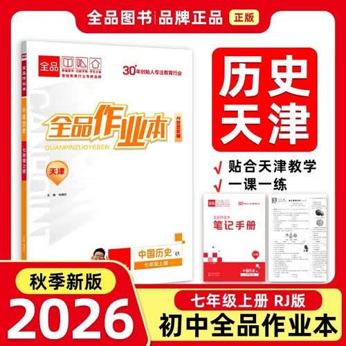 2026秋全品作业本七年级中国历史上册 RJ天津专版 天津地区使用封面