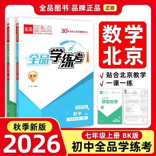 2026秋全品学练考七年级数学上册 BK北京课改版 北京地区使用封面
