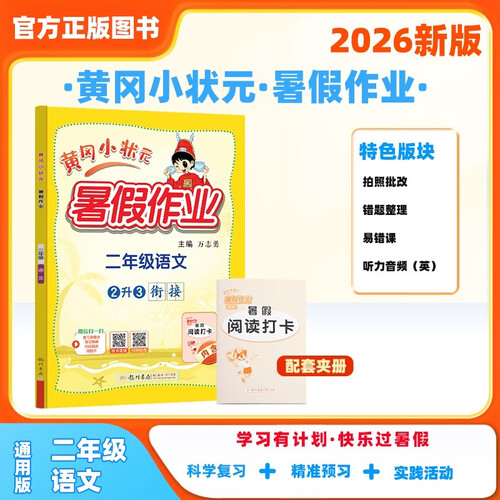 2026年秋季黄冈小状元暑假作业二年级语文通用版龙门书局上下册暑期衔接同步训练练习册封面