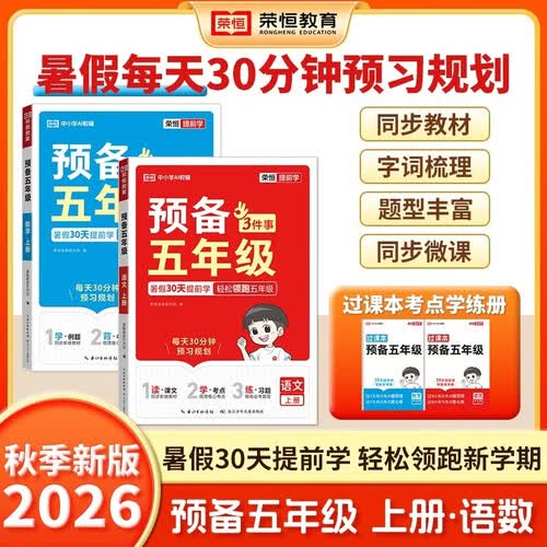 2026秋【荣恒】预备五年级升一二三四五六年级上册语文数学英语暑假作业全套人教版一升二暑假衔接教材课堂笔记预习书 五年级上册 【语数2册/人教版】封面