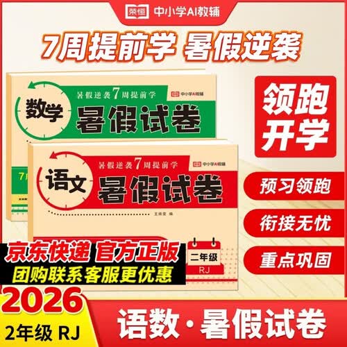 【荣恒】2026新版暑假衔接试卷二年级暑假作业人教部编版语文数学 二升三年级暑期衔接全套试卷测试卷专项训练练习册（全2册）封面