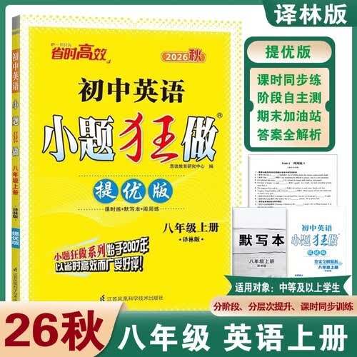 2026秋恩波小题狂做提优版 英语八年级上册译林版YL 初中8年级同步训练提优练习册基础巩固专项训练必刷题天天练课堂作业恩波教育封面