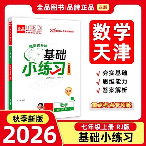 2026秋全品基础小练习七年级数学上册 RJ天津专版 天津地区使用封面