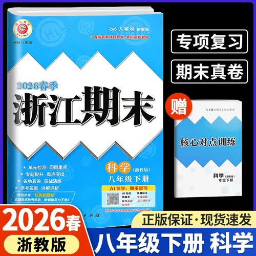 2026春新版励耘浙江期末八年级科学下册浙教版 ZJ 初中教材同步测试模拟卷封面