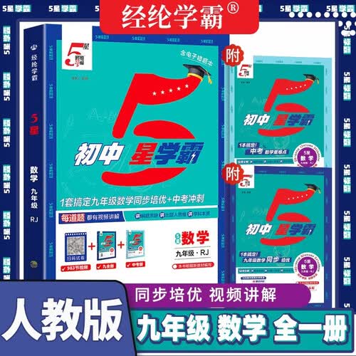 2026秋初中5星学霸九年级数学全册+中考 人教版 RJ 初中教材练习题课本同步讲解同步训练五星学霸必刷题天天练 经纶学霸封面
