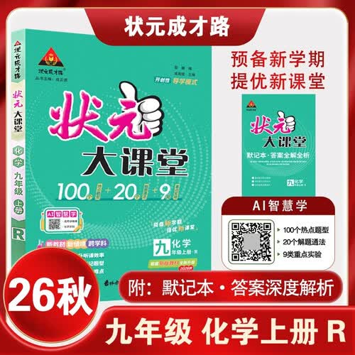 2026秋状元大课堂 初中化学九年级上册 R人教版9年级 同步教材知识点讲解视频课教材全解重点实验热点题型必刷题天天练课堂笔记AI智慧学状元成才路封面