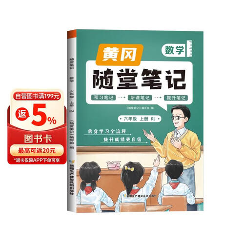 [课本原文批注] 黄冈随堂笔记六年级数学上册人教版课本同步讲解教材解读课堂笔记教材全解课前预习拔尖提高提优训练课时作业本必刷题天天练 课堂笔记封面