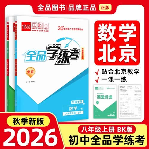 2026秋全品学练考八年级数学上册 BK北京课改版 北京地区使用封面