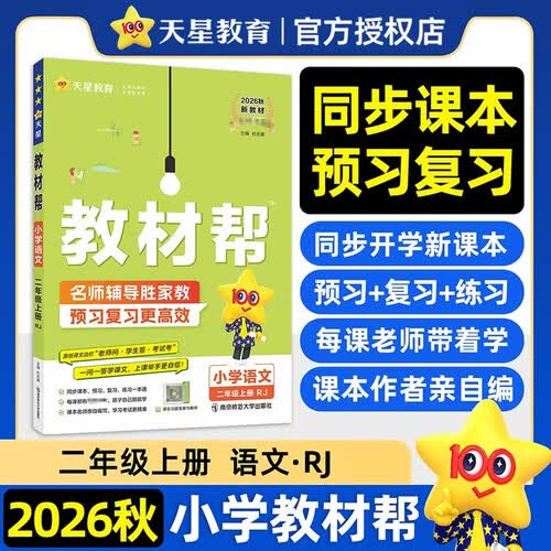 2026秋教材帮小学【新课改小学预习学习】二年级上册二上2年级语文RJ人教统编教材同步讲解 天星教育封面