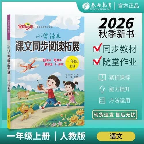 2026秋 小学语文课文同步阅读拓展 一年级上册 语文人教版 课文同步阅读专项练习封面