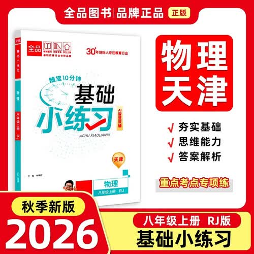 2026秋全品基础小练习八年级物理上册 RJ天津专版 天津地区使用封面