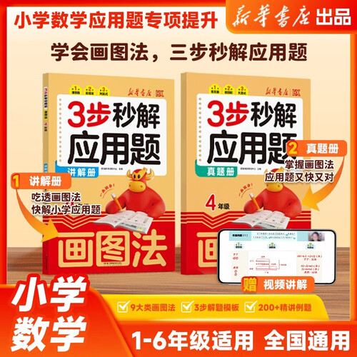三步秒解应用题四年级数学 画图法视频讲解 暑假作业预习复习练习册 全国小学通用 新华书店封面