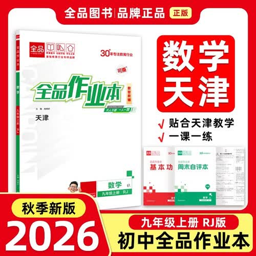 2026秋全品作业本九年级数学上册 RJ天津专版 天津地区使用封面