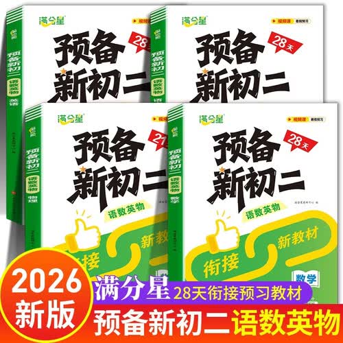 预备新初二 语数英物一本通 满分星预习新初二暑假版 八年级上册数学人教版2026新版课本 八上语文英语物理新教材全解2026年初二教辅资料全套语文书 七升八 初一升初二暑假衔接教材 中小学教辅初二年级封面
