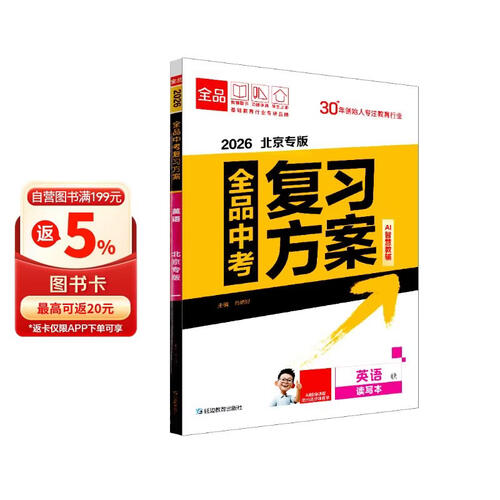 2026新版 全品中考复习方案 英语 BJ北京专版 北京地区使用封面