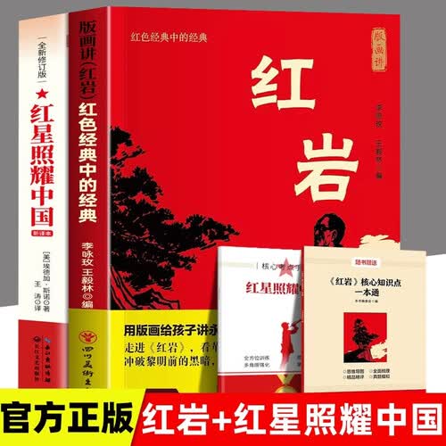 【全2册】红岩+红星照耀中国 原著正版 中国现当代文学 八年级上中小学生课外阅读封面