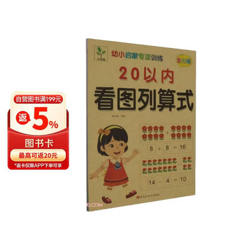 20以内看图列算式(全彩版)/幼小启蒙专项训练封面