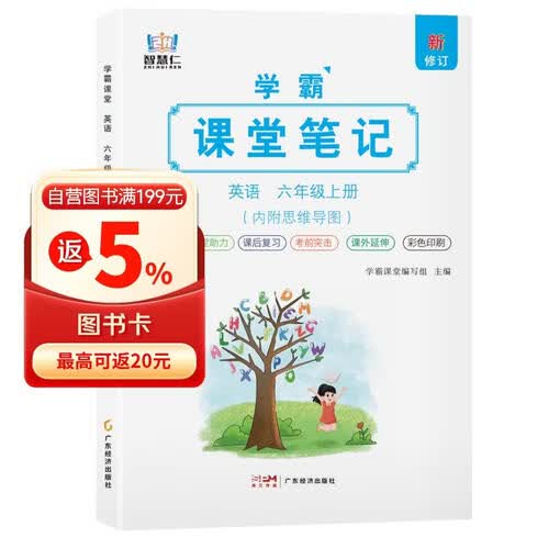 [含课本原文] 学霸课堂笔记六年级英语上册人教版  六年级英语课本上册教材同步讲解同步训练课时作业本必刷题天天练 五星学霸黄冈随堂笔记课课练 课堂笔记 教材伴读 教材全解 智慧仁封面