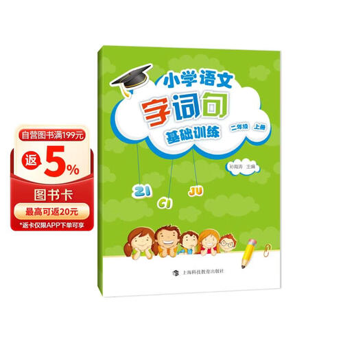 小学语文字词句基础训练 二年级上册封面