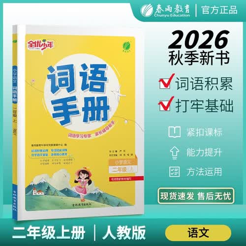2026秋 词语手册 二年级上册 语文人教版 课时同步多功能词语积累工具书封面