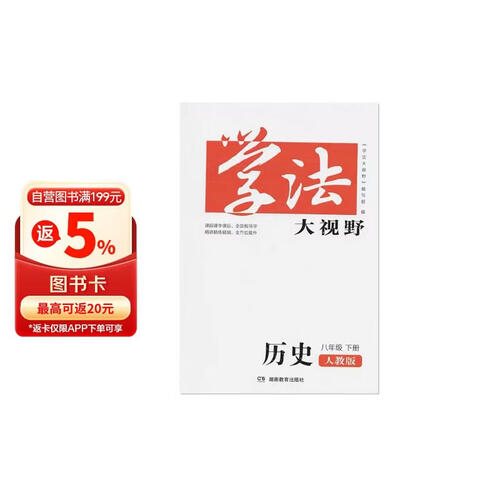 学法大视野·历史八年级下册（人教版）封面