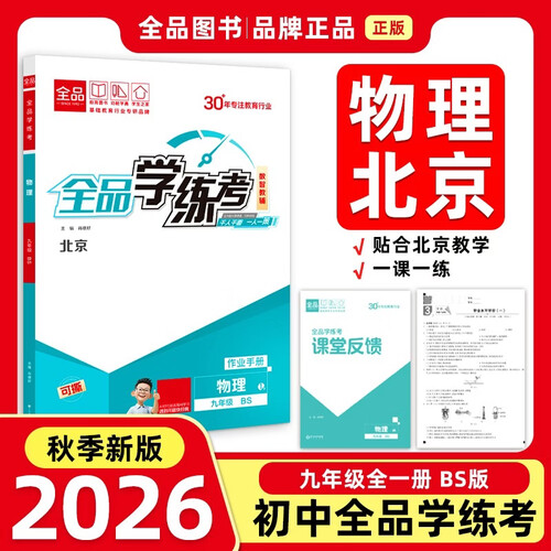 2026秋全品学练考九年级物理全一册 BS北京 北京地区使用封面