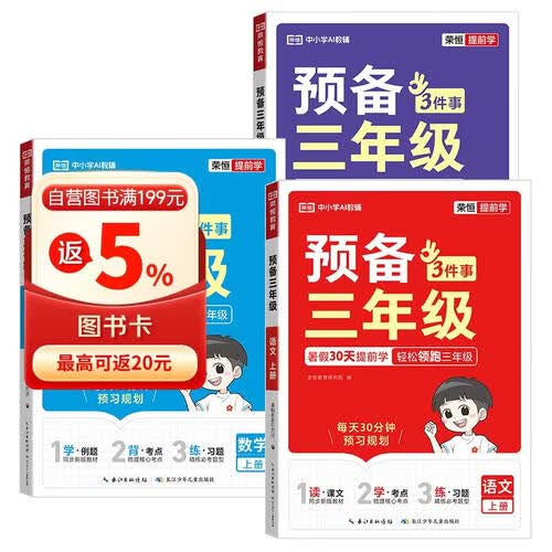 2026秋【荣恒】预备三年级升一二三四五六年级上册语文数学英语暑假作业全套人教版一升二暑假衔接教材课堂笔记预习书 三年级上册 【语数英3册/人教版】封面