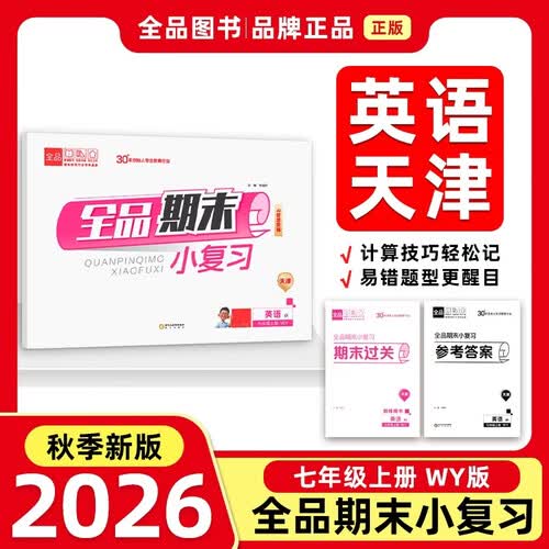2026秋全品小复习七年级英语上册 天津RJ 天津地区使用封面