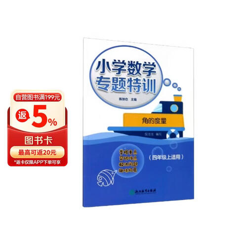 小学数学专题特训：角的度量（四年级上适用）封面