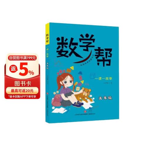 数学帮(一课一故事5年级)封面