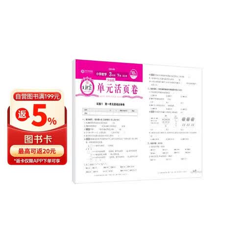 [北师] 王朝霞单元活页卷三年级数学下册北师版 小学数学同步试卷下册北师版活页单元卷单元过关达标卷检测卷名师教你冲刺100分卷必刷题必刷卷天天练 2024封面