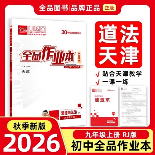 2026秋全品作业本九年级道德与法治上册 RJ人教版 天津地区使用封面