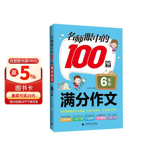 名师眼中的100篇满分作文.6年级封面