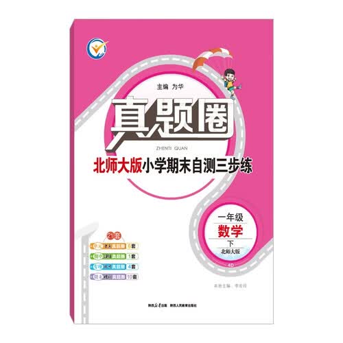 小学真题圈 一年级数学下 北师版 2026春 真题复习 期中测试 期末同步测试卷封面