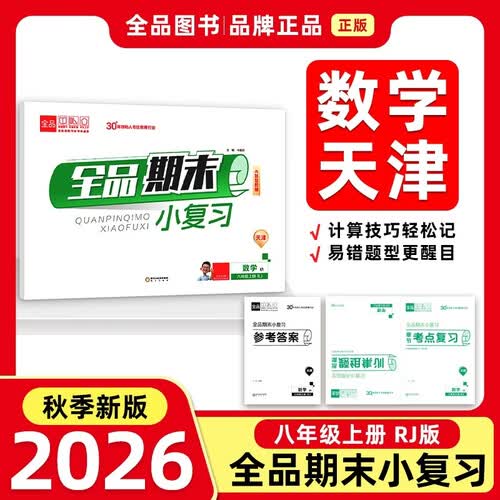 2026秋全品小复习八年级数学上 天津RJ 天津地区使用封面