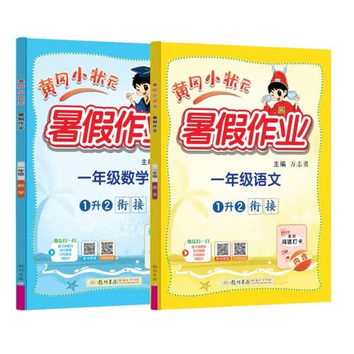 2026年秋季黄冈小状元暑假作业一年级语文数学两本套装通用版上下册暑期衔接同步训练封面
