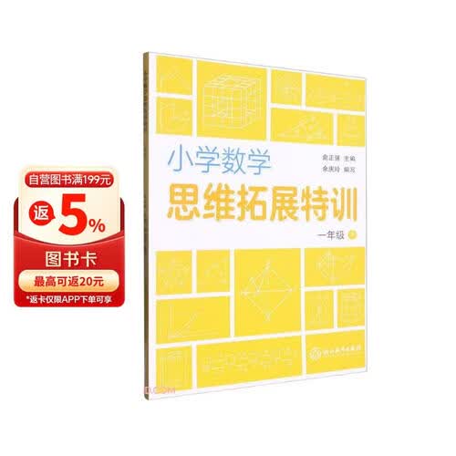 小学数学思维拓展特训 一年级下封面