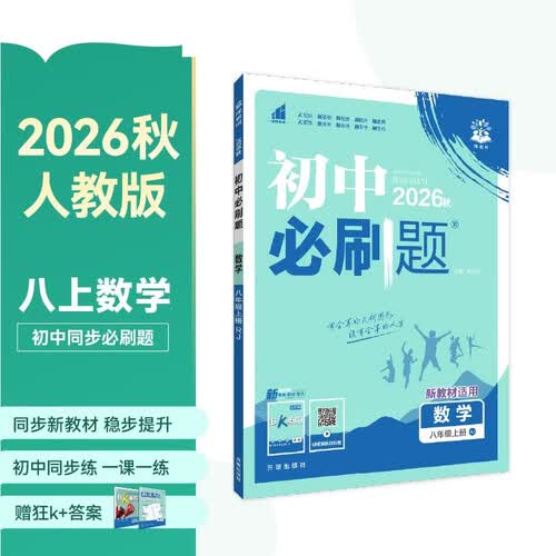 2027初中必刷题 数学八年级上册 人教版 初二同步练习一课一练教材全解随堂笔记天天练封面