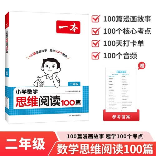 一本小学数学思维阅读100篇二年级 2027版同步教材趣味漫画数学故事举一反三应用题计算能力满分训练封面