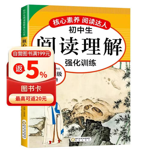 [人教版] 初中生阅读理解强化训练七年级上册语文人教版 初中生核心素养阅读达人课外阅读理解课内阅读理解专项强化训练同步练习册封面