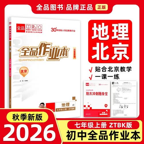 2026秋全品作业本七年级地理上册 ZTBK中图课改版 北京地区使用封面